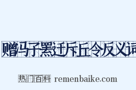 赠冯子罴迁斥丘令反义词是什么意思的图片